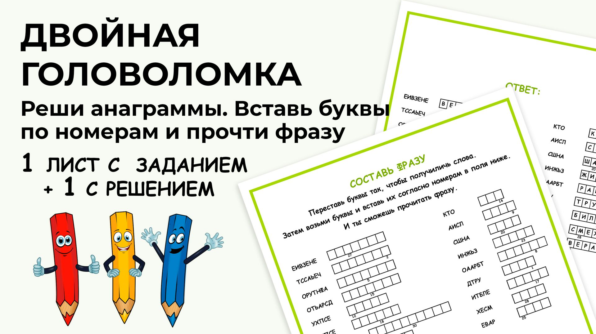 Двойная головоломка. Реши анаграммы. Вставь буквы согласно номерам и  прочитай фразу.