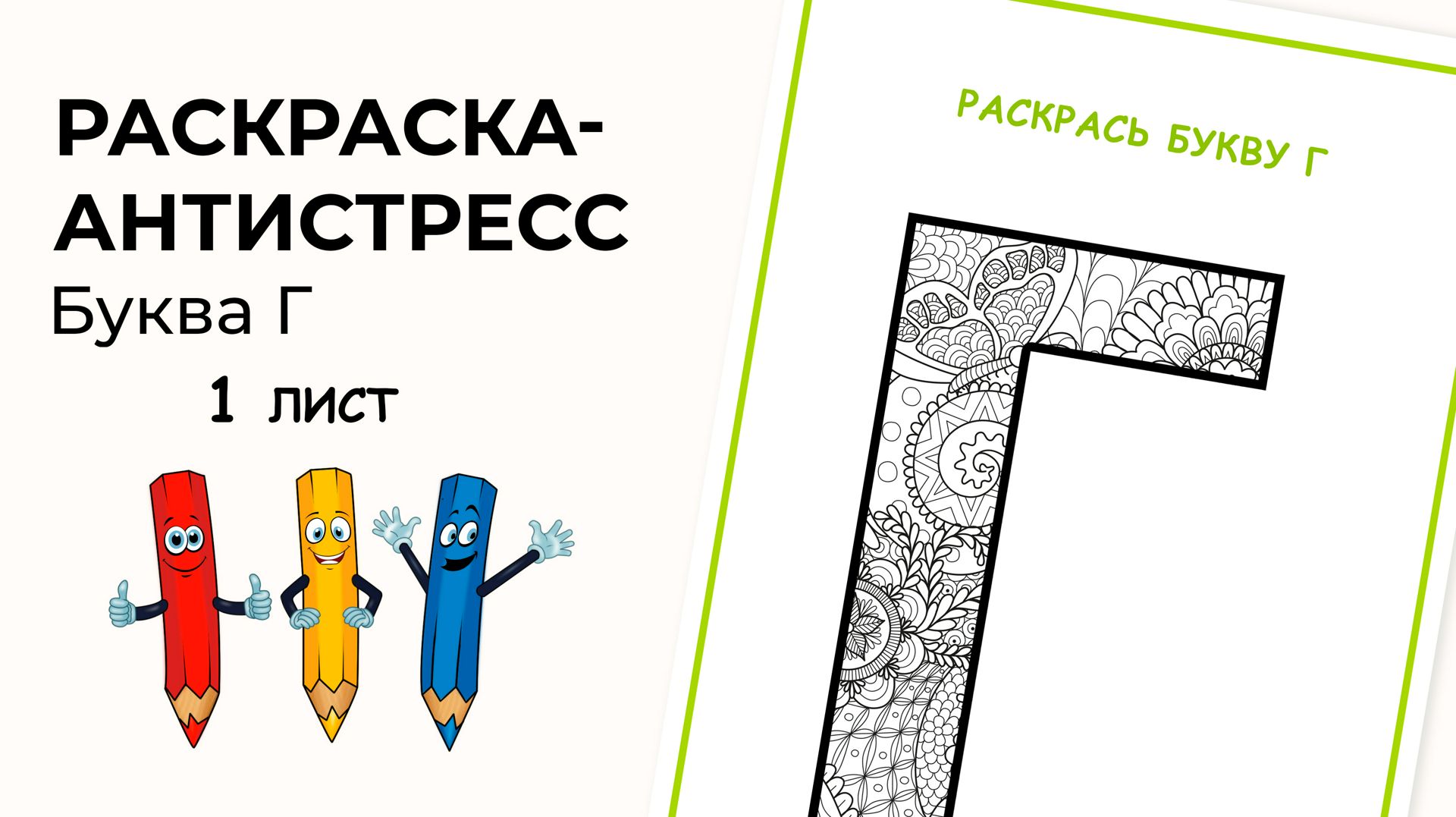 Раскраска-антистресс. Алфавит. Буква Г