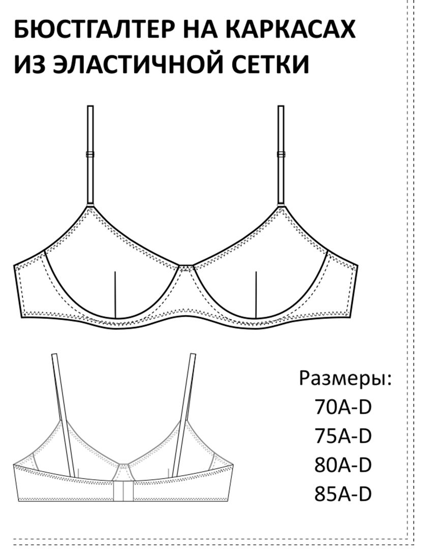 выкройка бюстгальтера / лекало 75D БЮСТГАЛЬТЕР ИЗ ЭЛАСТИЧНОЙ СЕТКИ