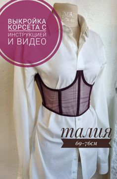 Корсет корсаж выкройка на талию 69-76см - Мария Кустарева - скачать на ...
