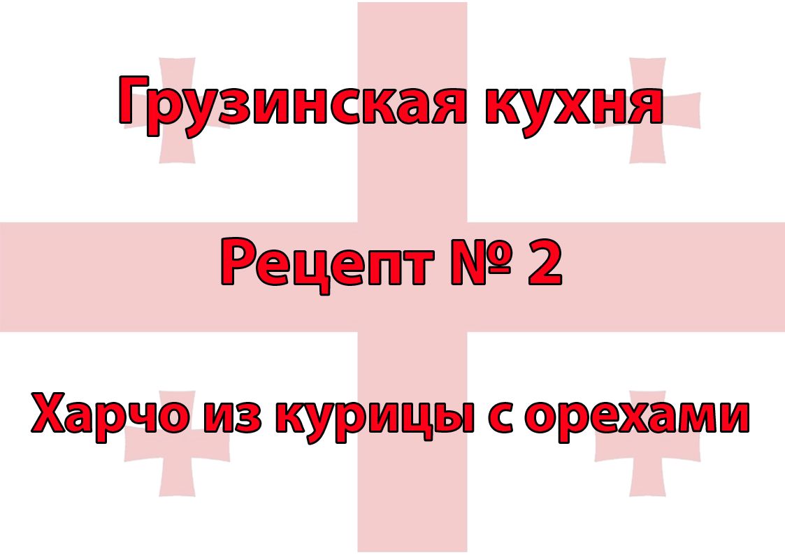 Грузинская кухня Рецепт № 2 Харчо из курицы с орехами - Составитель  Харитонова Юлия Сергеевна - скачать на Wildberries Цифровой | 25563