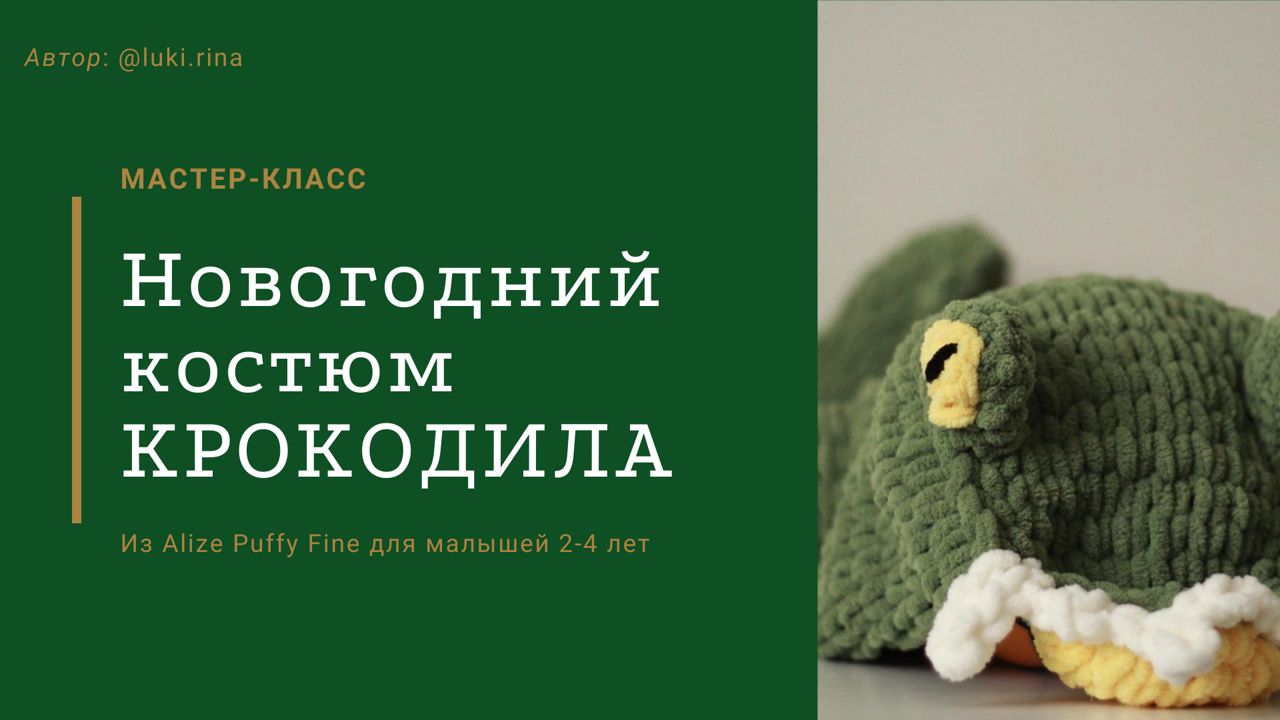 Мастер-класс Новогодний костюм Крокодила из Alize Puffy Fine (для детей 2-4 лет) МК из Ализе Пуфии