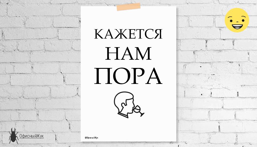 Веселый постер для офиса "Кажется нам пора", Юмор на работе, шутка, коллеги, праздник, пятница