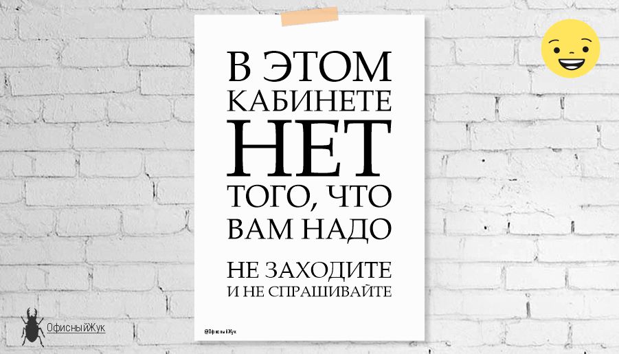 Смешной постер для офиса, Юмор на работе, Постер шутка "В этом кабинете НЕТ", вывеска, объявление