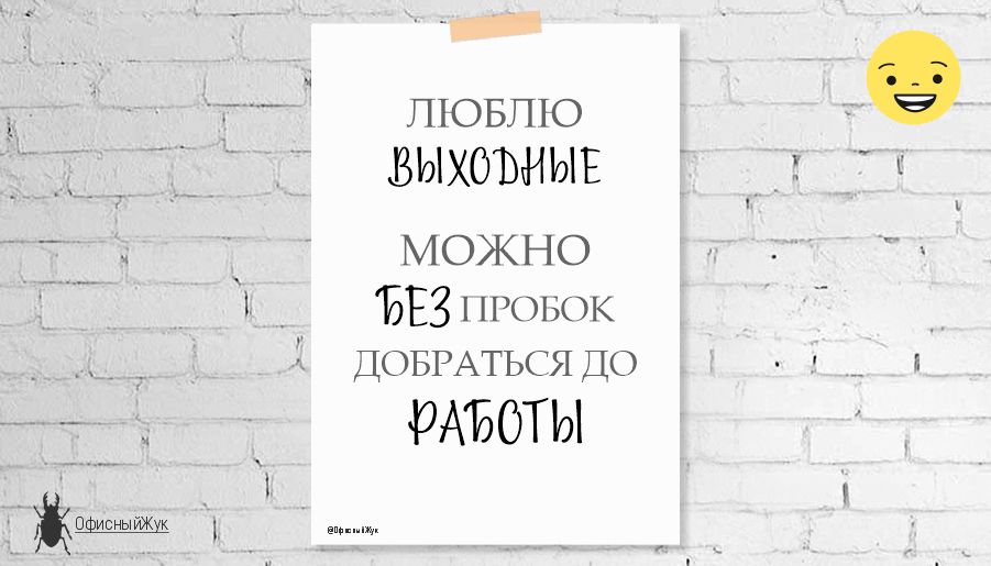 Постер для офиса "Люблю выходные", юмор на работе, рабочие будни, фраза о работе