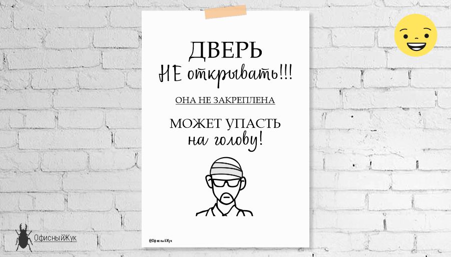 Смешной постер для офиса, Юмор на работе, Постер шутка "Дверь не открывать", вывеска, объявление