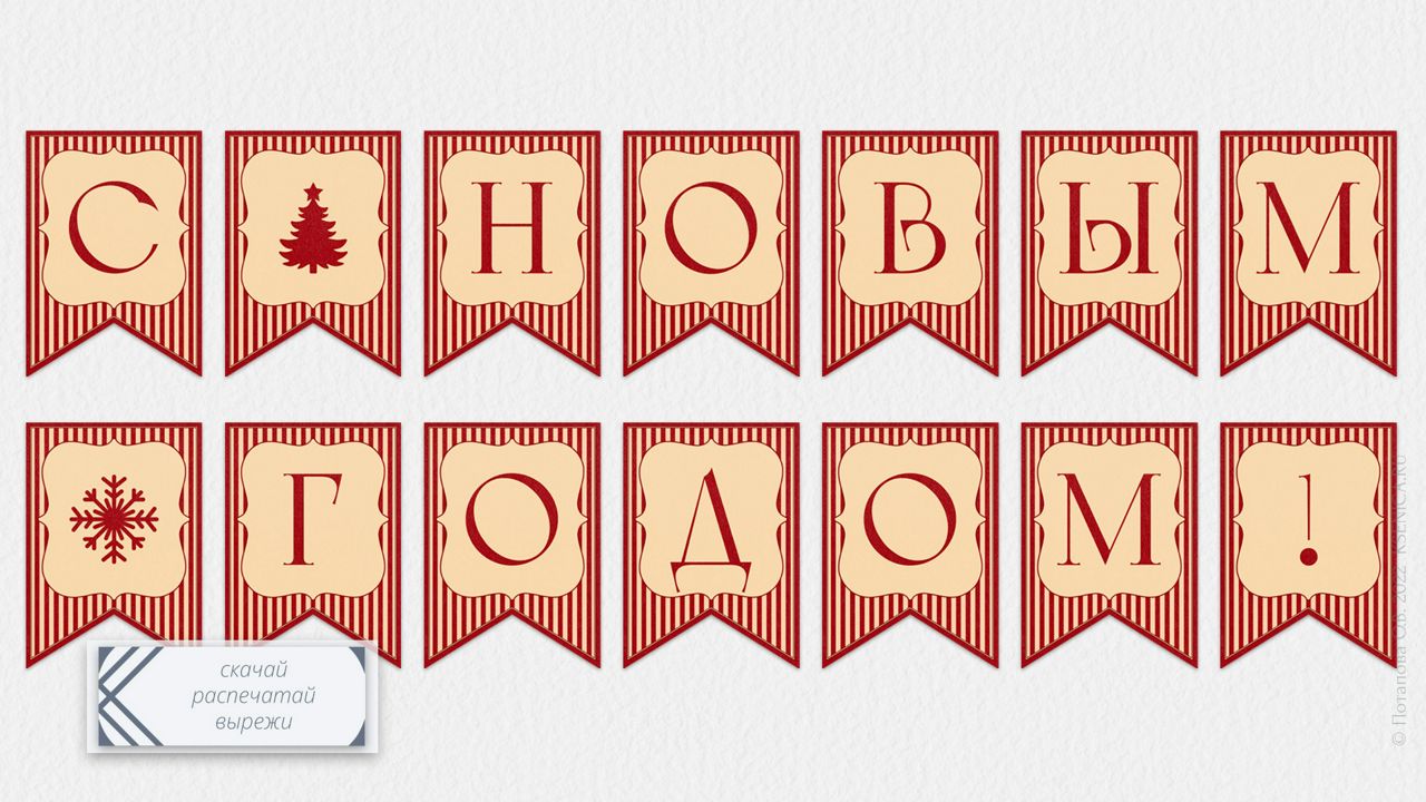 Флажки с новым годом распечатать по буквам Флажки "С Днём Победы!" - Eva Clever / Ева Умница - скачать на Wildberries Цифро