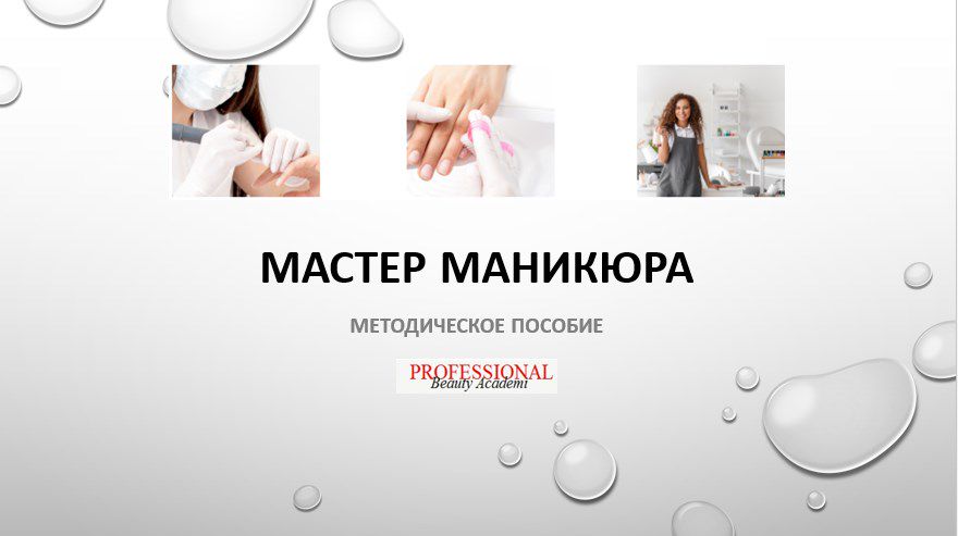 МЕТОДИЧЕСКОЕ ПОСОБИЕ ДЛЯ ИНСТРУКТОРОВ И МАСТЕРОВ ПО МАНИКЮРУ.