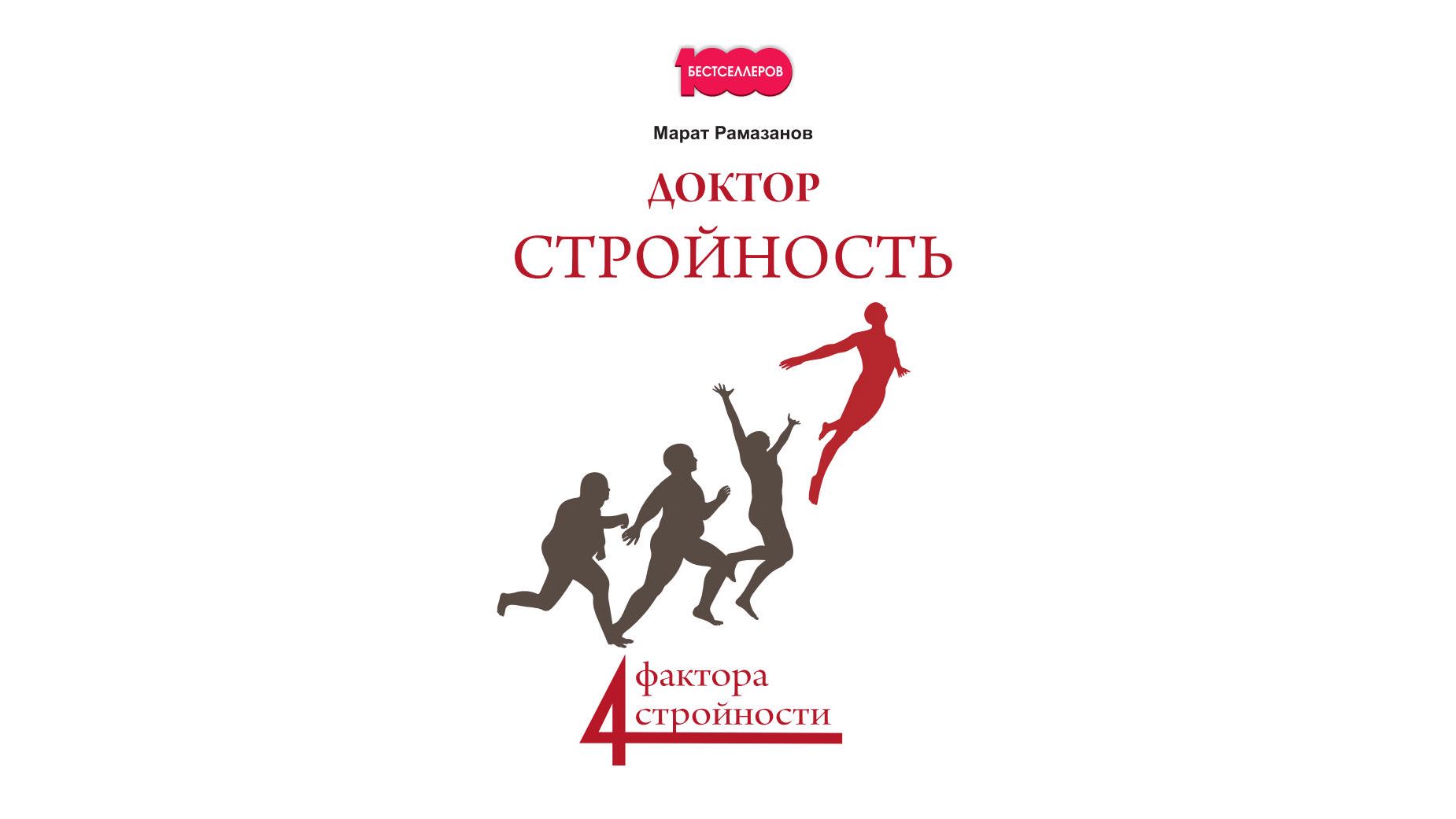 Доктор Стройность. 4 фактора стройности