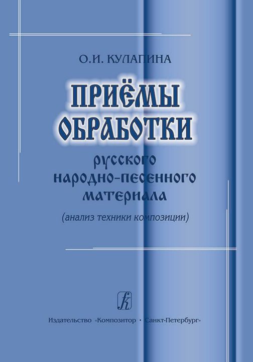 Кулапина О. Приемы обработки русского народно-песенного материала