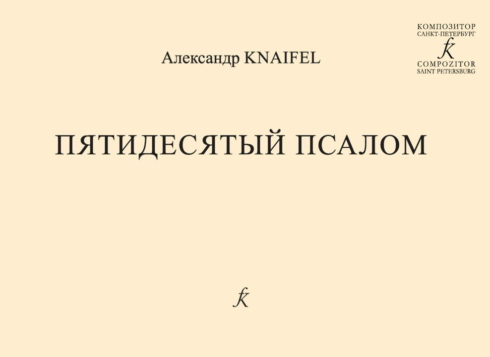 Кнайфель А. Пятидесятый псалом