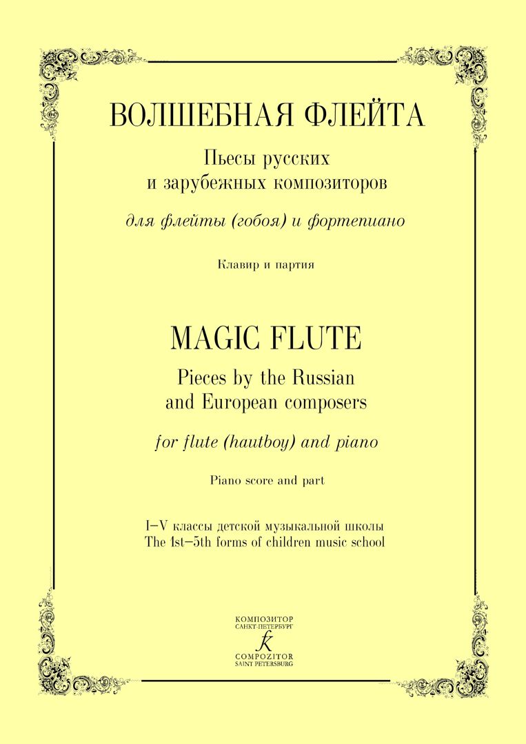 Волшебная флейта. Пьесы русских и зарубежных композиторов для флейты  (гобоя) и фп. Клавир и партия - Составители В. Клюковкин, С. Поддубный -  купить и читать онлайн электронную книгу на Wildberries Цифровой | 63472