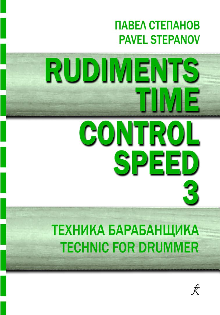Степанов П. Rudiments. Time. Control. Speed. Техника барабанщика. Вып. 3
