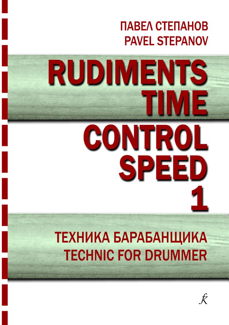 Степанов П. Rudiments. Time. Control. Speed. Техника барабанщика. Вып. 1