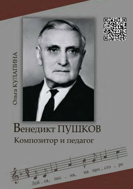 Кулапина О. Венедикт Пушков: композитор и педагог