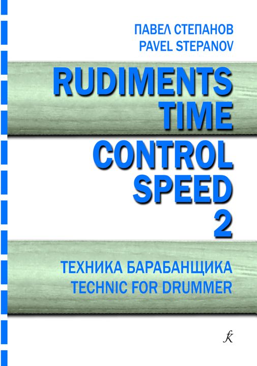 Степанов П. Rudiments. Time. Control. Speed. Техника барабанщика. Вып. 2