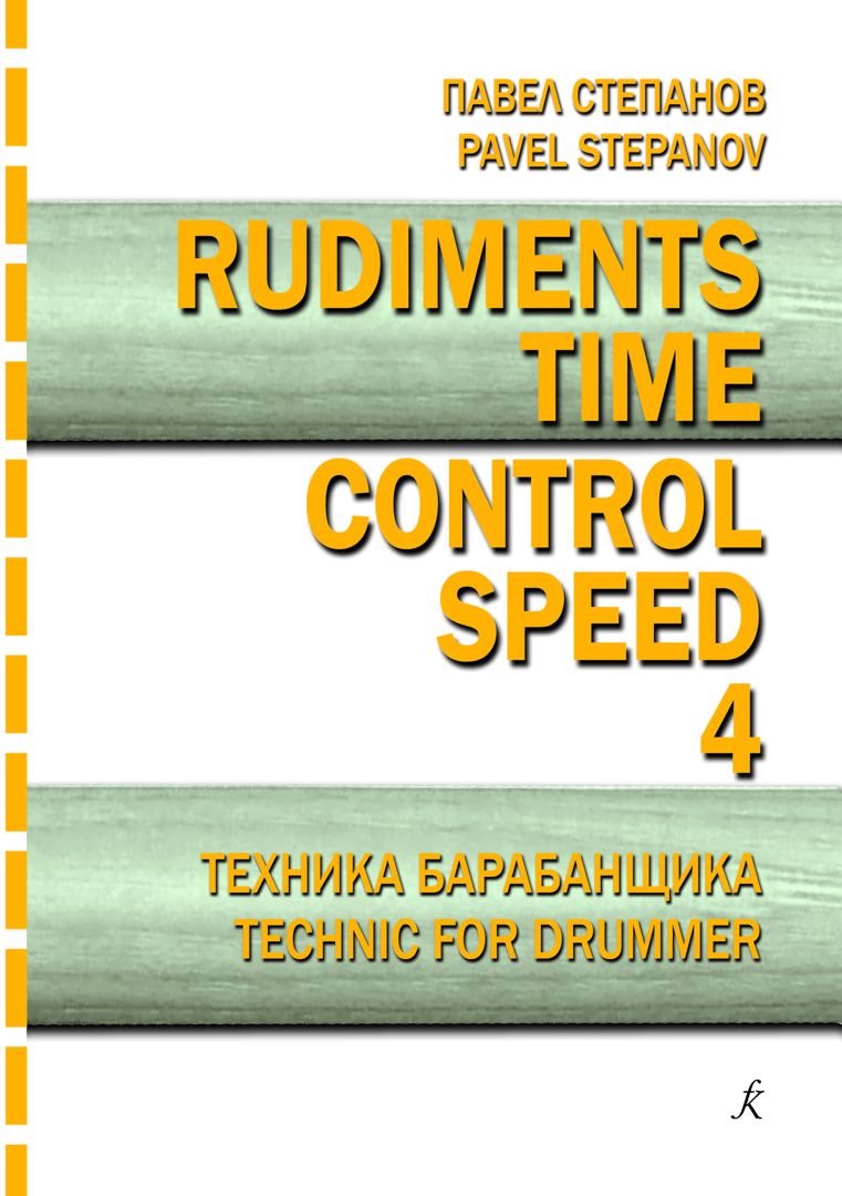 Степанов П. Rudiments. Time. Control. Speed. Техника барабанщика. Вып. 4