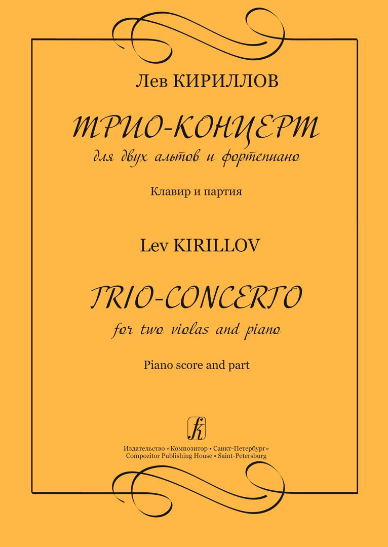 Кириллов Л. Трио-концерт для двух альтов и фп. Клавир и партия