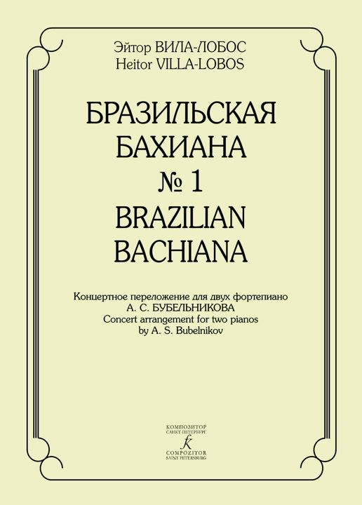 Вила-Лобос Э. Бразильская Бахиана № 1. Концертное переложение для 2 фп.