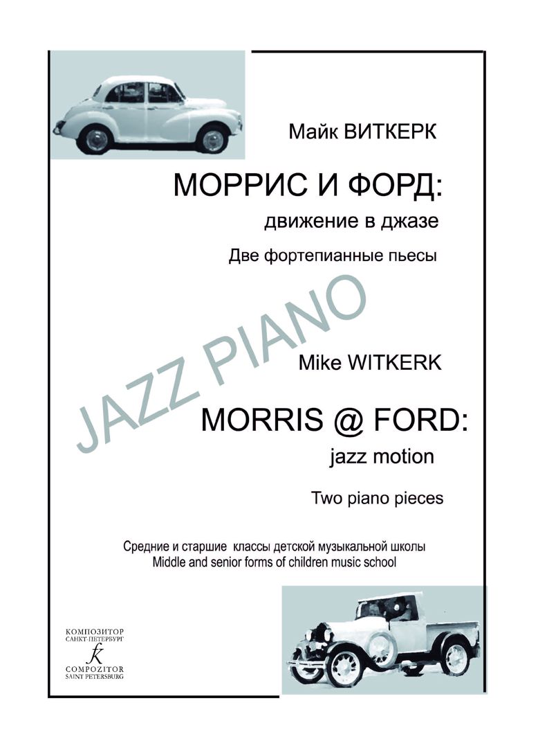 Виткерк М. Моррис и Форд: движение в джазе. Две фп. пьесы