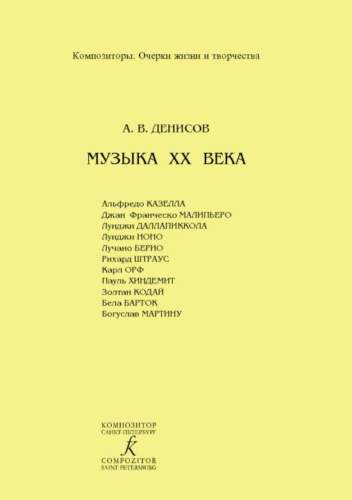 Денисов А. Очерки жизни и творчества. Музыка XX века