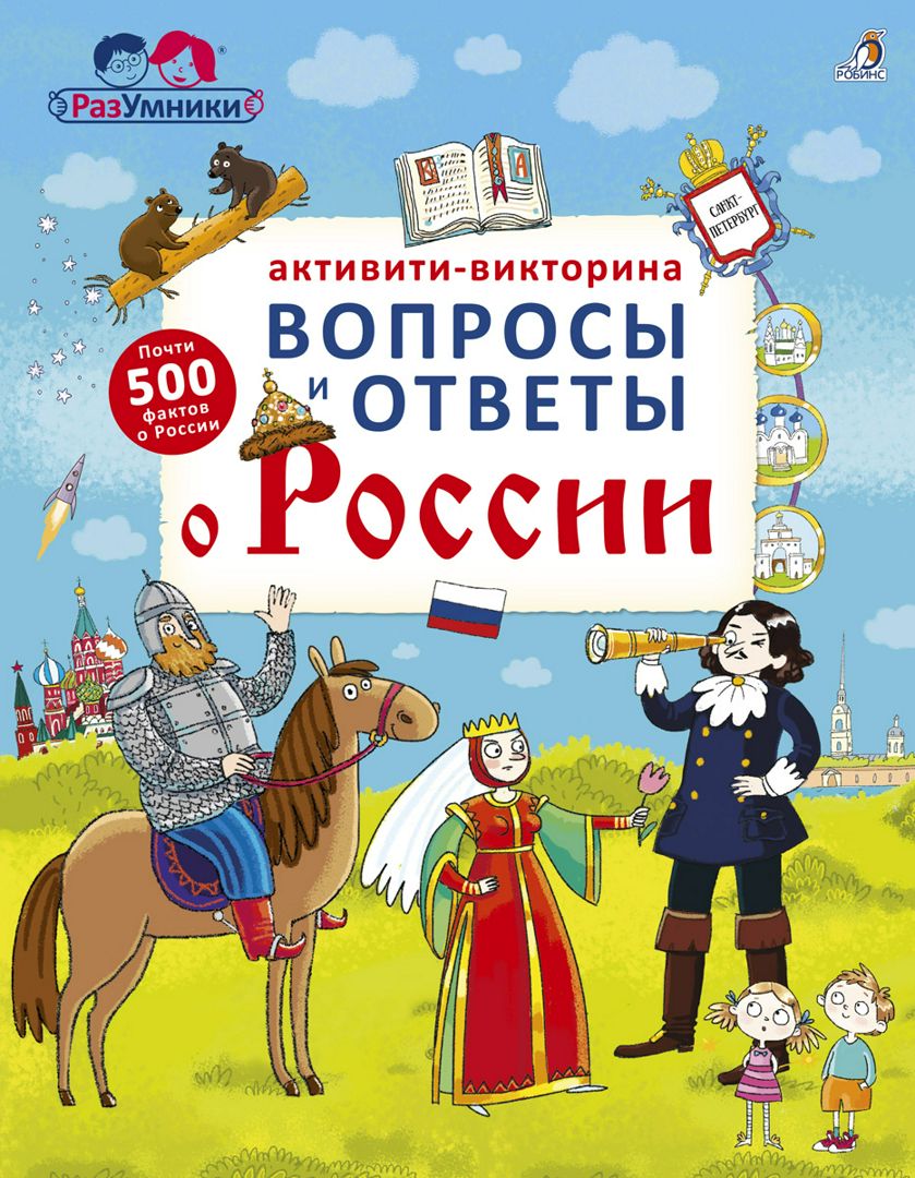 Активити - викторина. Вопросы и ответы о России