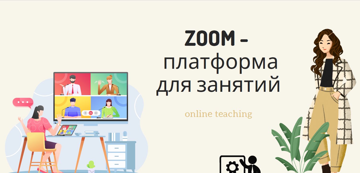 Zoom - инструкция для преподавателей. Все возможности для онлайн  преподавания. - Светлана Ней - скачать на Wildberries Цифровой | 24854