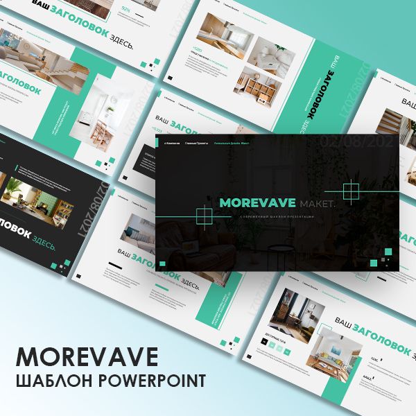 Шаблон презентации Morevave