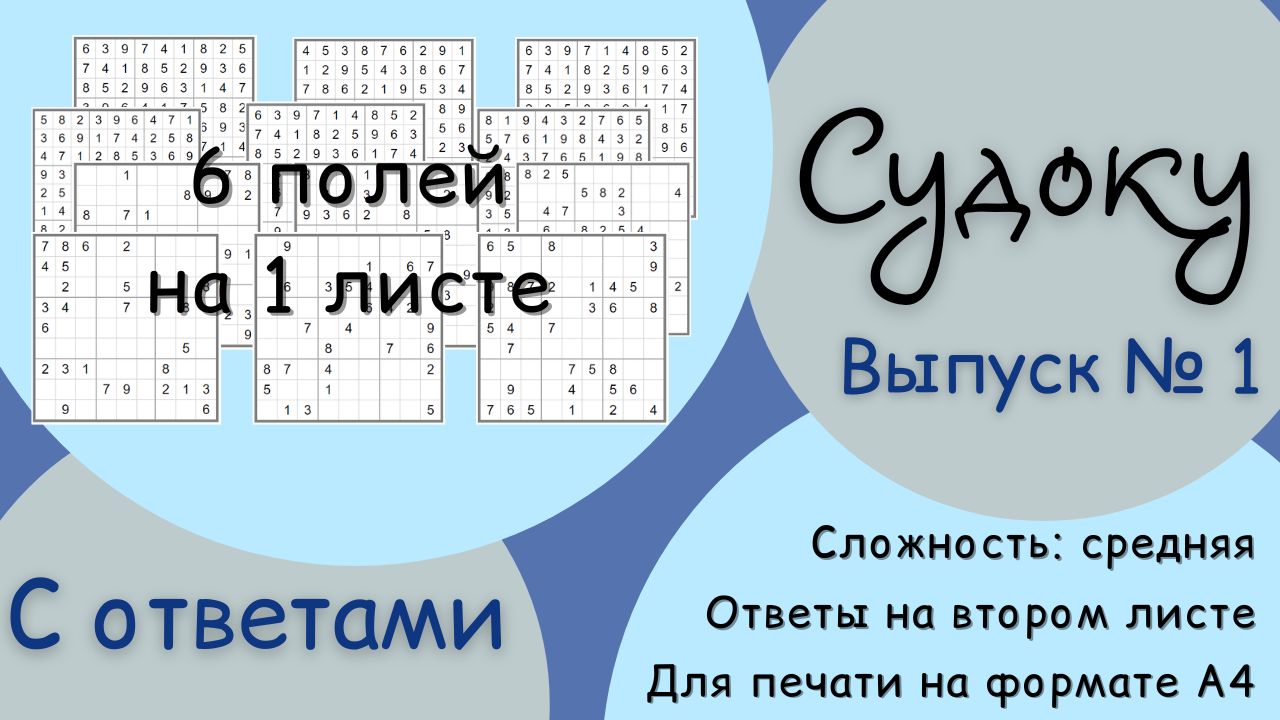 Судоку. Выпуск № 1. (6 полей на 1 листе А4)