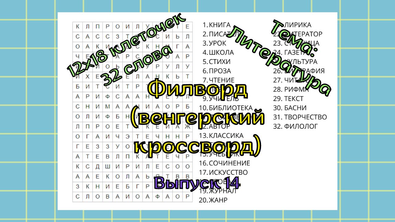 Филворд (венгерский кроссворд) Выпуск № 14. Тема: Литература