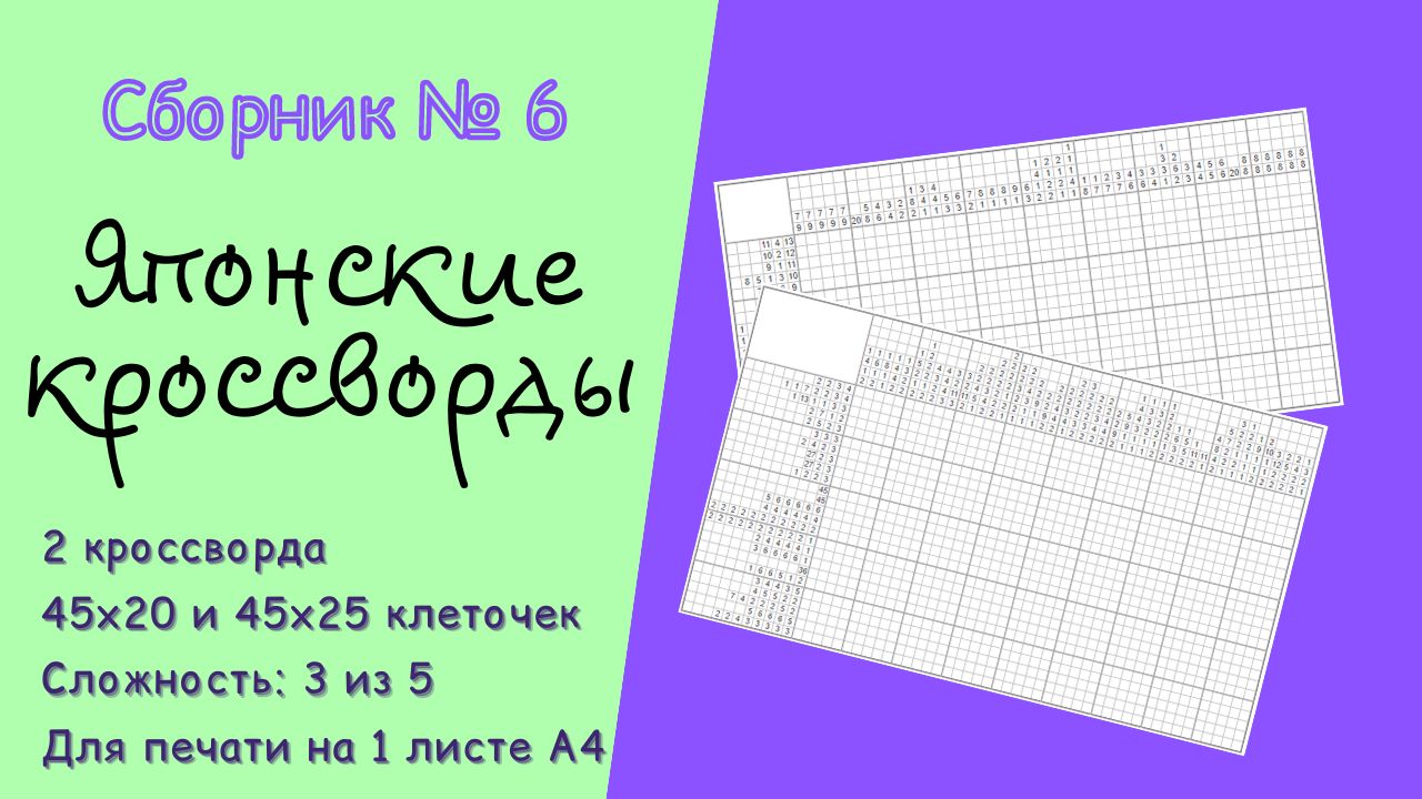 Японские кроссворды. Сборник №6. (1 шт. 45х20 клеточек и 1 шт. 45х25  клеточек)