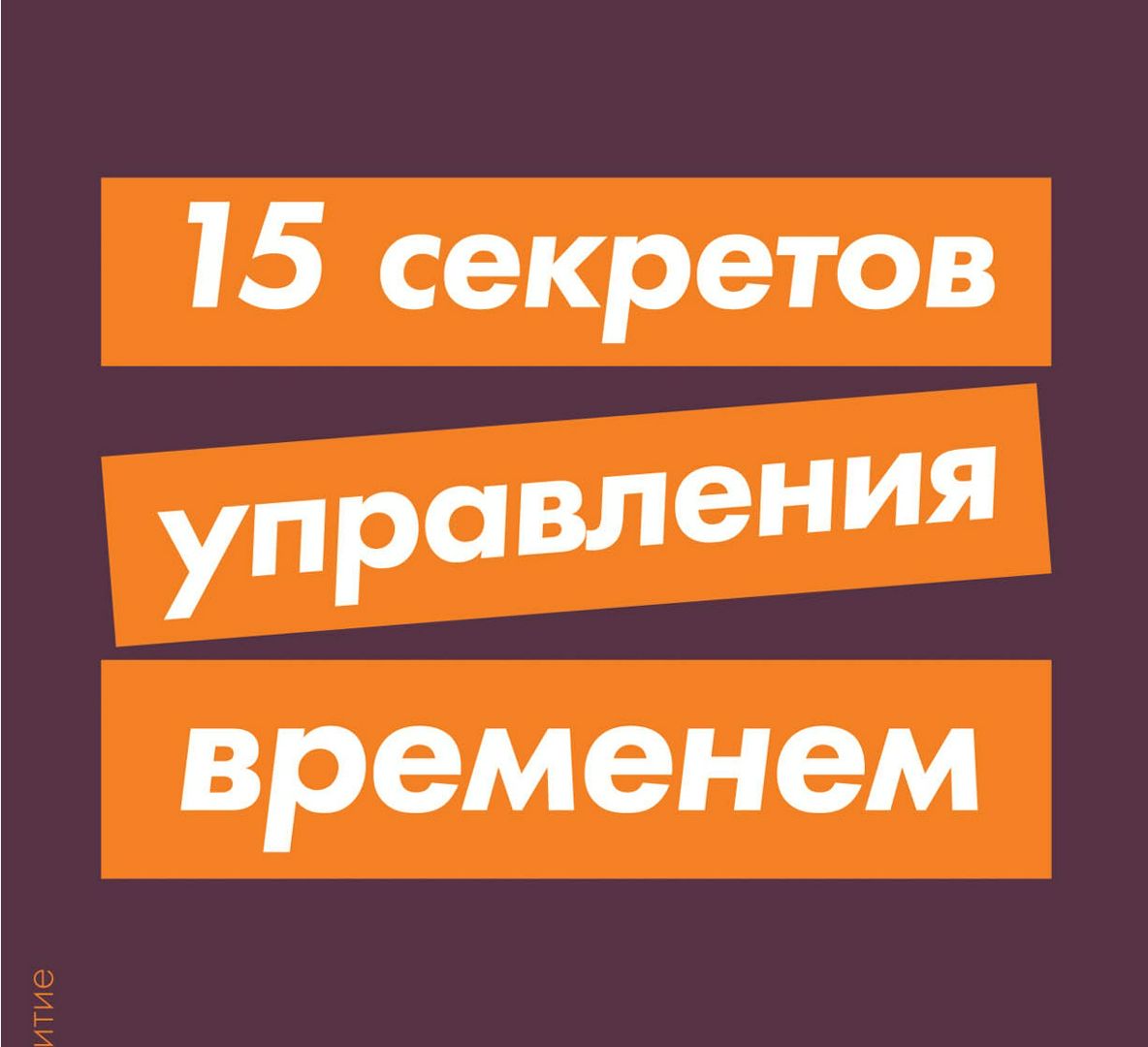"15 секретов управления временем". Ключевые идеи книги. Кевин Круз ...