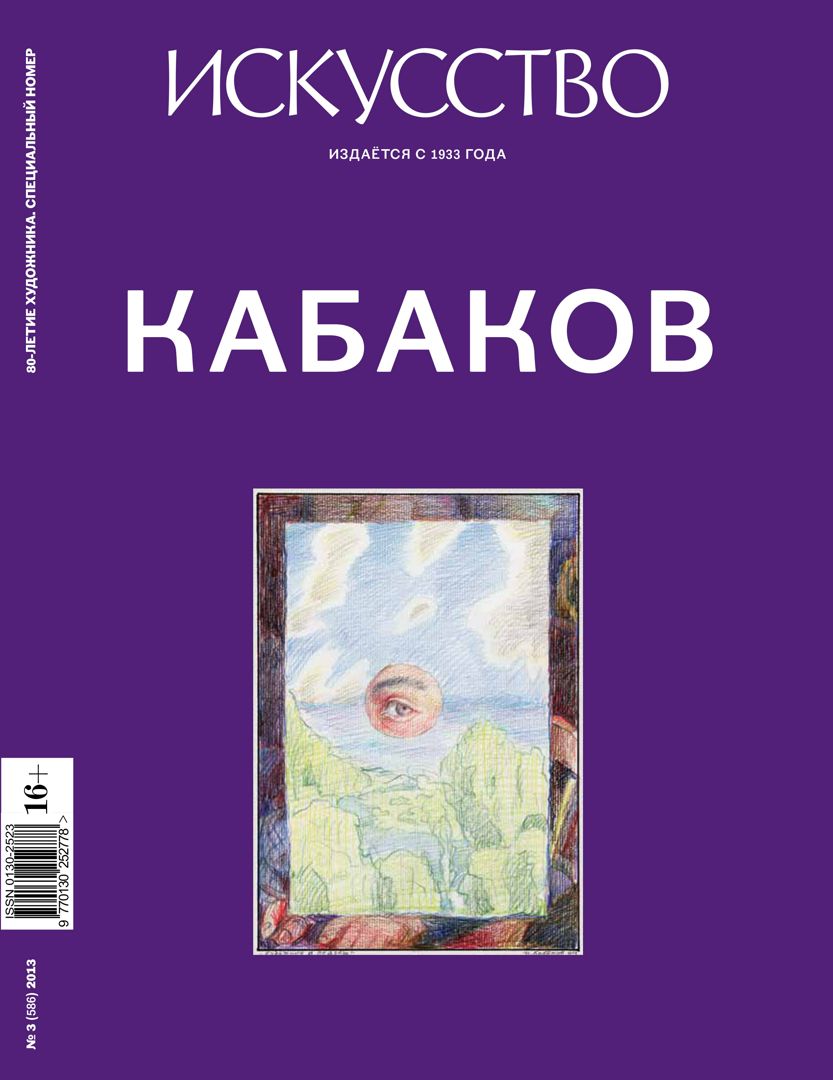 Журнал Искусство. Кабаков