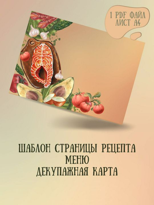 Рецепт шаблон страницы кулинарной книги, меню, декупажная карта лист А4, PDF файл для печати