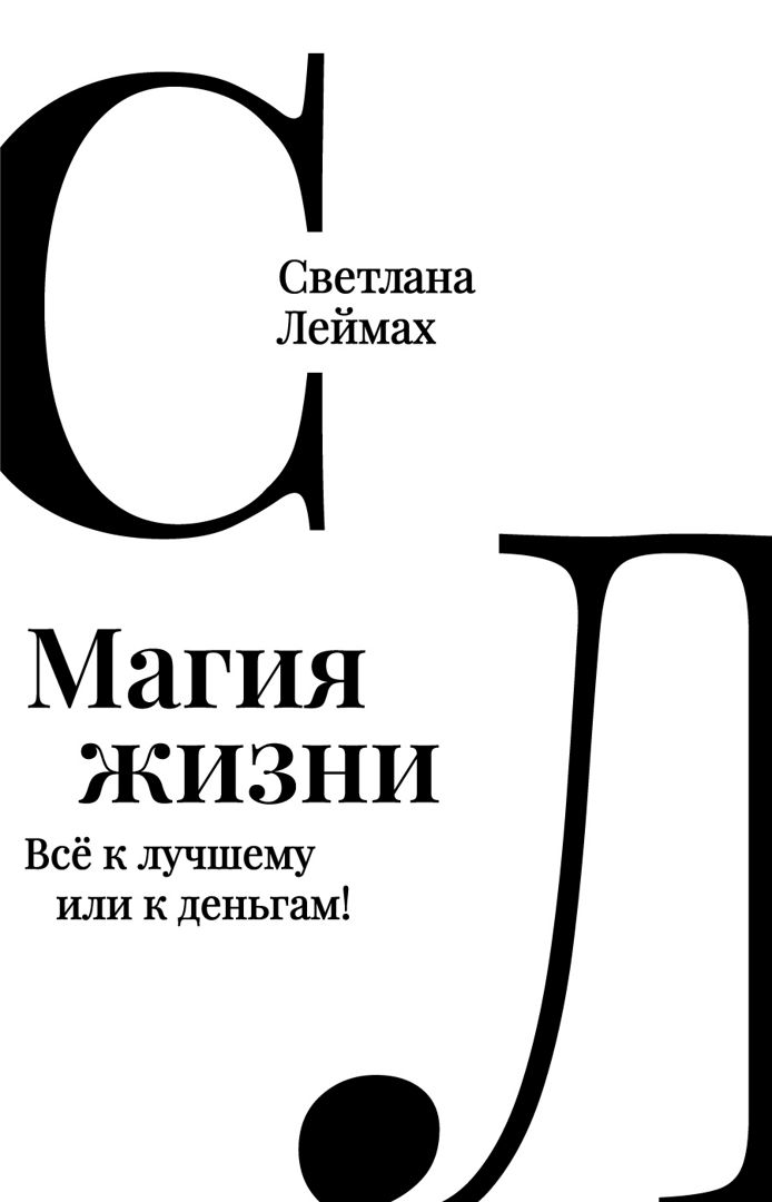 Магия жизни. ЛЕЙМЫ. Карты Светланы Леймах.