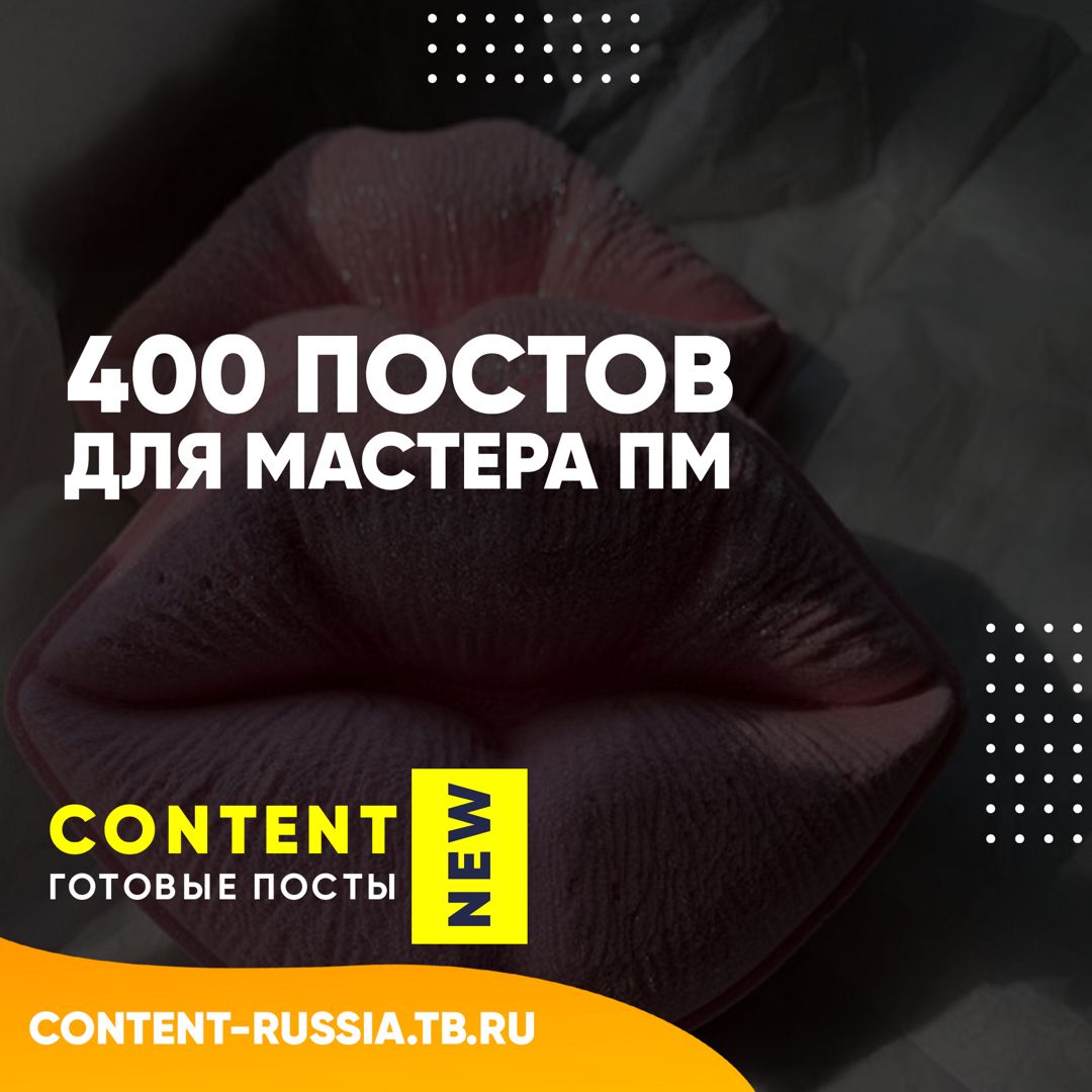 400 ПОСТОВ ДЛЯ МАСТЕРА ПЕРМАНЕНТНОГО МАКИЯЖА