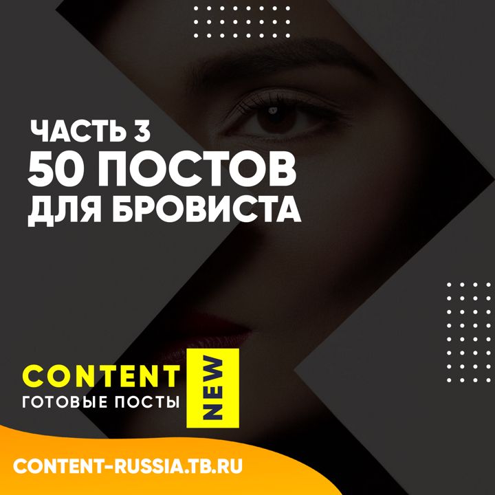 50 ПОСТОВ ДЛЯ БРОВИСТА | ЧАСТЬ 3