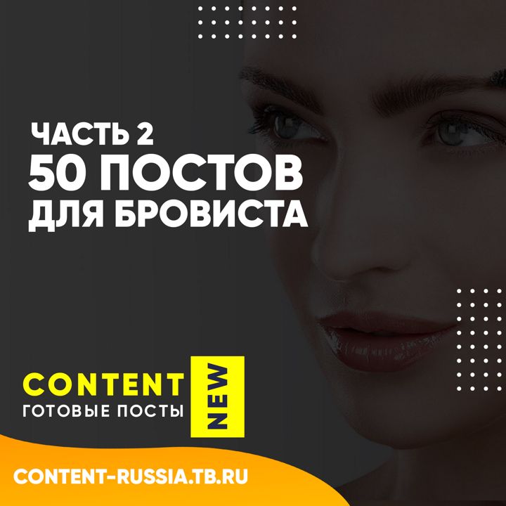 50 ПОСТОВ ДЛЯ БРОВИСТА | ЧАСТЬ 2