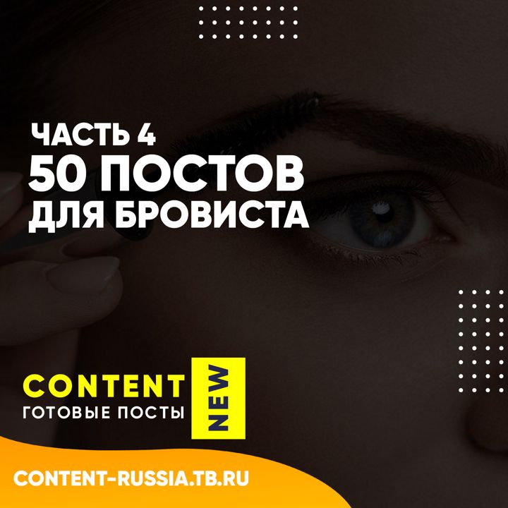 50 ПОСТОВ ДЛЯ БРОВИСТА | ЧАСТЬ 4