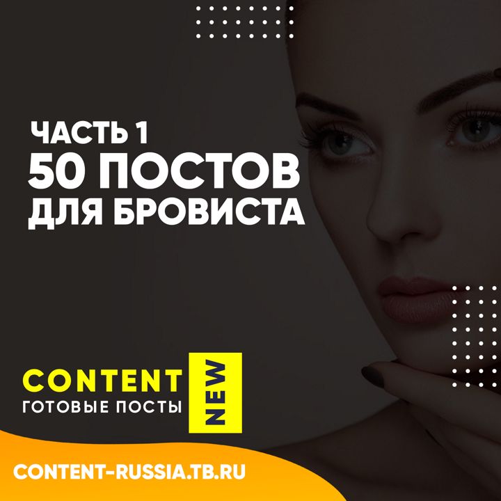 50 ПОСТОВ ДЛЯ БРОВИСТА | ЧАСТЬ 1