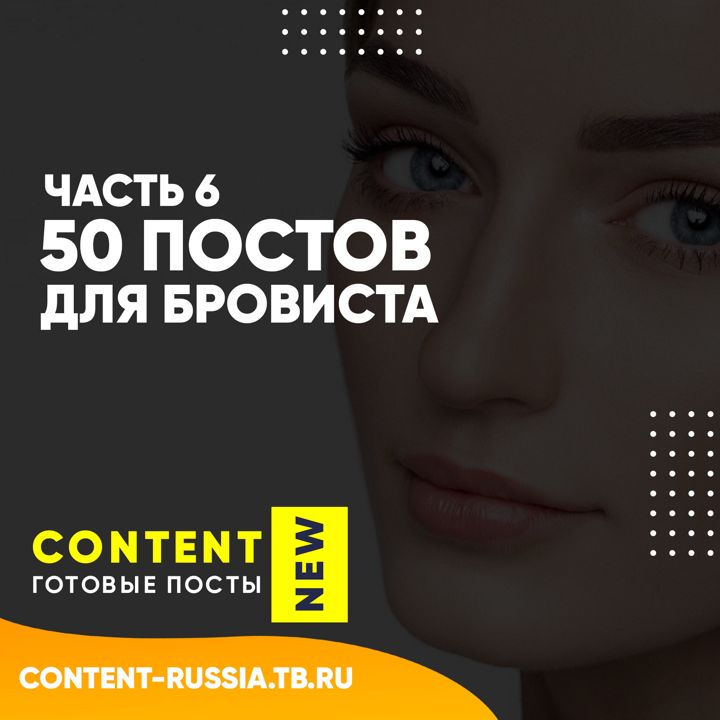 50 ПОСТОВ ДЛЯ БРОВИСТА | ЧАСТЬ 6