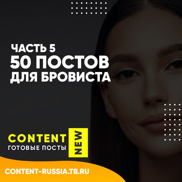 50 ПОСТОВ ДЛЯ БРОВИСТА | ЧАСТЬ 5