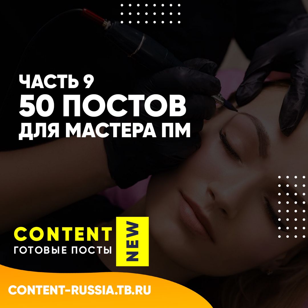 50 ПОСТОВ ДЛЯ МАСТЕРА ПЕРМАНЕНТНОГО МАКИЯЖА / ЧАСТЬ 9