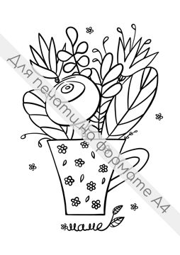 Раскраска «Букет цветов для мамы»