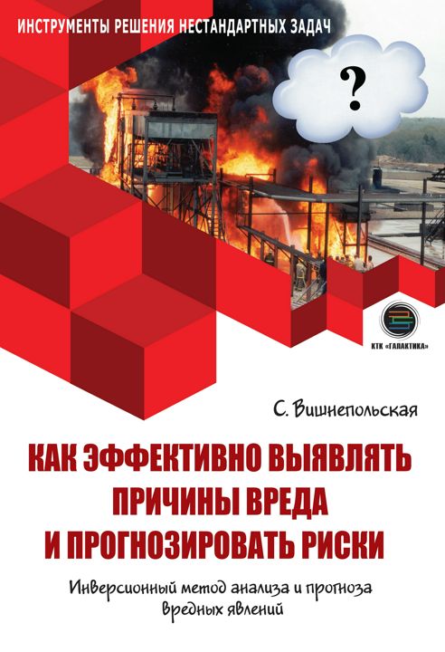 Как эффективно выявлять причины вреда и прогнозировать риски. Инверсионный метод анализа и прогноза вредных явлений