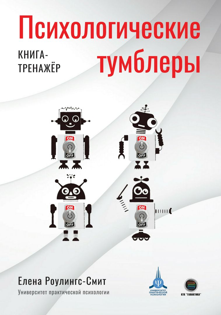 Психологические тумблеры. Книга-тренажер