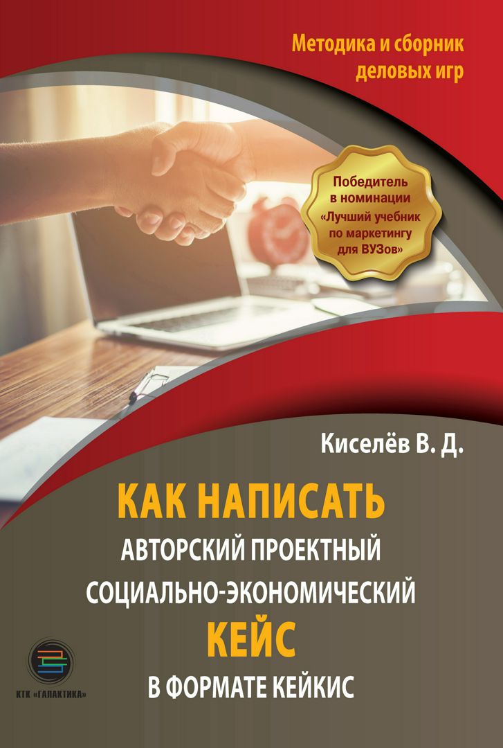 Как написать авторский проектный социально-экономический кейс в формате КЕЙКИС. Методика и сборник деловых игр