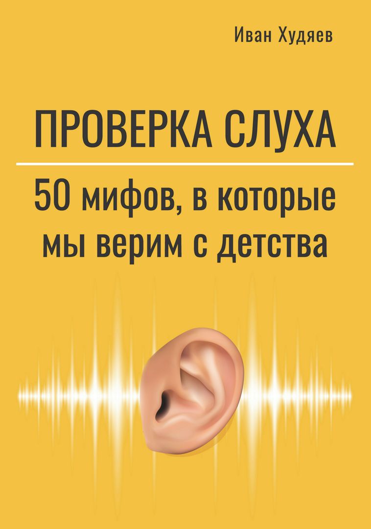 Проверка слуха. 50 мифов, в которые мы верим с детства