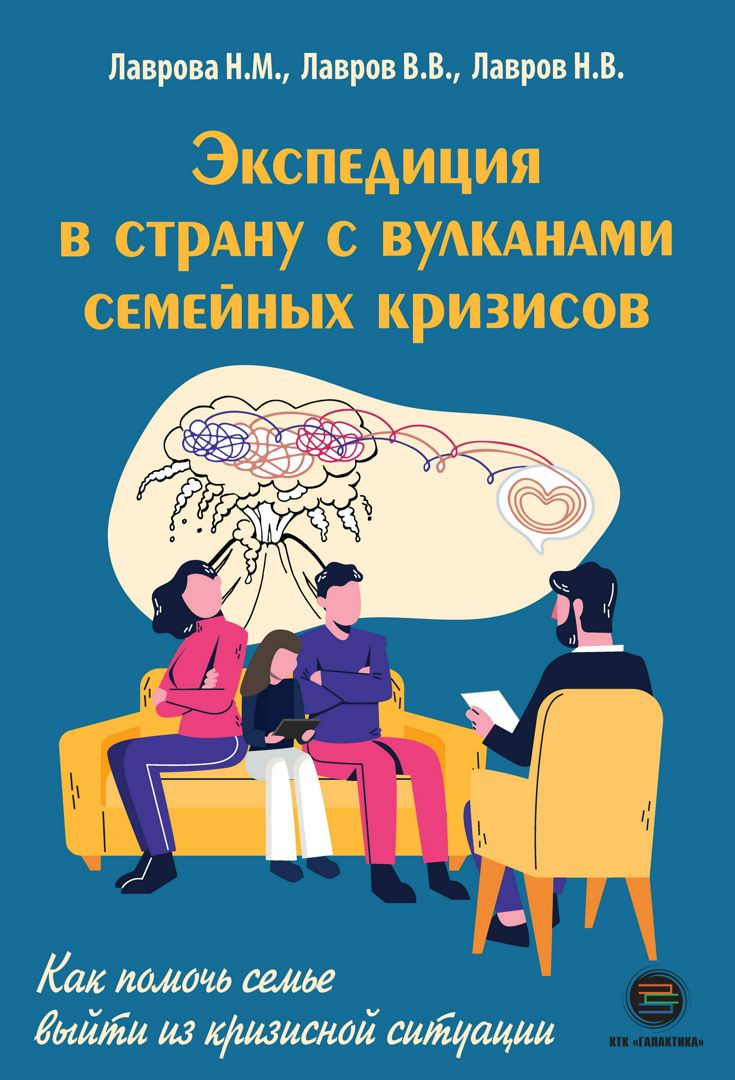 Экспедиция в страну с вулканами семейных кризисов. Как помочь семье выйти из кризисной ситуации