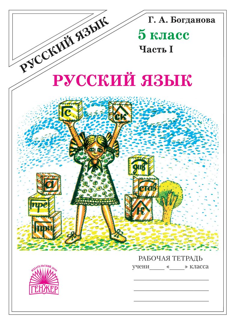 Русский язык. Рабочая тетрадь для 5 класса : в 2-х частях. Часть 1 -  Богданова Г.А. - купить и читать онлайн электронную книгу на Wildberries  Цифровой | 131937